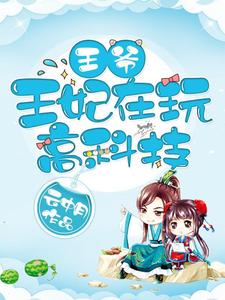 求王爷，王妃在玩高科技小说的全文免费阅读链接