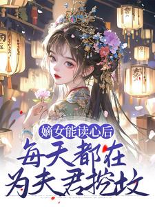 顾昭厉王小说《嫡女能读心后，每天都在为夫君挖坟》在线阅读