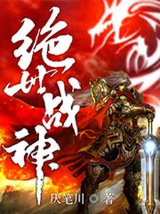 绝世战神（叶轩秦子言）在线免费阅读