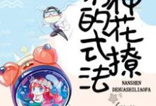 寻找能够免费阅读男神的花式撩法小说的平台-贝壳文学