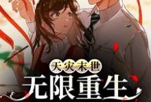 《天灾末世：无限重生空间屯物资》小说章节在线试读，《天灾末世：无限重生空间屯物资》最新章节目录-贝壳文学