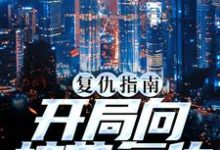 复仇指南：开局向校花复仇小说，复仇指南：开局向校花复仇南安南萍萍-贝壳文学