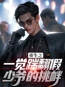 完结版《重生之一觉踹翻假少爷的挑衅》在线免费阅读