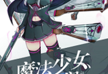 魔法少女纯爷们小说免费资源,魔法少女纯爷们在线阅读-贝壳文学
