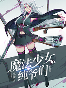魔法少女纯爷们小说免费资源，魔法少女纯爷们在线阅读