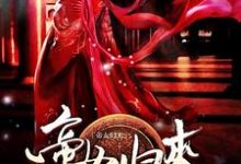 小说《帝女归来》章节阅读-贝壳文学
