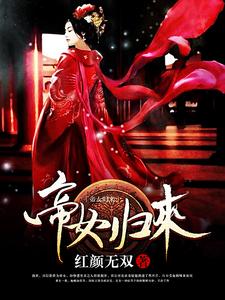 小说《帝女归来》章节阅读