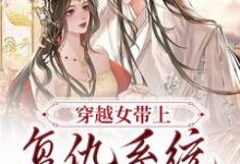 穿越女带上复仇系统觉醒后免费阅读，穿越女带上复仇系统觉醒后苏流月沈亦初-贝壳文学
