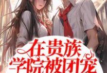 在贵族学院被团宠的日子宋卿卿小说在线章节目录阅读最新章节-贝壳文学