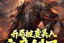 男女主人公秦昊司寇锦小说开局被废丢入六帝剑冢，参悟满级悟性章节免费阅读-贝壳文学