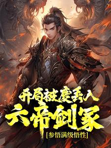 男女主人公秦昊司寇锦小说开局被废丢入六帝剑冢，参悟满级悟性章节免费阅读