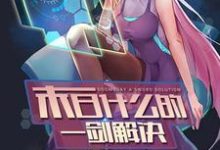 末日什么的一剑解决小说,末日什么的一剑解决章节在线阅读-贝壳文学