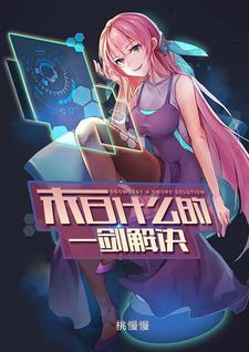 末日什么的一剑解决小说，末日什么的一剑解决章节在线阅读