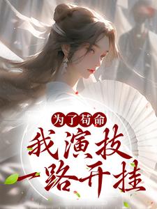 在线寻找为了苟命，我演技一路开挂小说的无删减版本