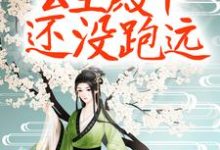 想读楚芊芊君无焰的故事，哪里可以免费找到质子别慌！公主殿下还没跑远？-贝壳文学