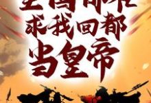 完结版《被流放后，全国都在求我回都当皇帝》免费阅读-贝壳文学