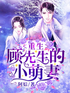 重生，顾先生的小萌妻（苏卿卿顾墨城）在线免费阅读