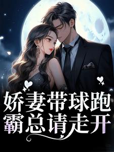姜南韵厉司宴小说《娇妻带球跑，霸总请走开》在线阅读