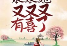 陛下，娘娘她又又又有喜了小说，陛下，娘娘她又又又有喜了花萌靖安帝-贝壳文学