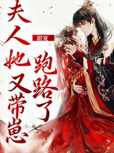 寻找能够免费阅读甜宠：夫人她又带崽跑路了小说的平台