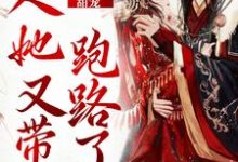 《甜宠：夫人她又带崽跑路了》小说章节列表免费试读，俞思绵封玄逆小说在线阅读-贝壳文学