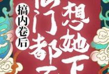 已完结小说《搞内卷后，仙门都不想她下山》在线章节阅读-贝壳文学