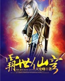 《霸世仙穹》小说章节在线试读，《霸世仙穹》最新章节目录