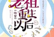 哪里能找到老祖重生以后【快穿】小说的最新更新和免费章节?-贝壳文学