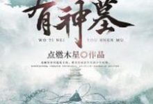 我体内有神墓小说的免费电子版在哪里可以下载或阅读？-贝壳文学