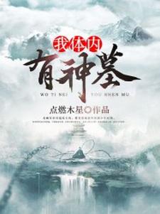 我体内有神墓小说的免费电子版在哪里可以下载或阅读？