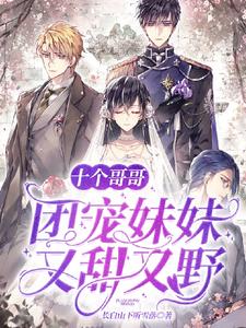 《十个哥哥：团宠妹妹又甜又野》小说大结局免费试读 顾九笙盛澜小说