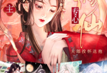 哪里能找到妻主专心修仙，夫郎投怀送抱小说的最新更新和免费章节？-贝壳文学