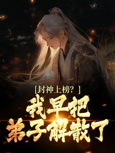 《封神上榜？我早把弟子解散了》小说章节列表免费试读，陆风琼霄小说在线阅读