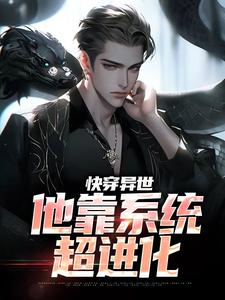 张牧尘小说叫什么（快穿异世：他靠系统超进化免费阅读）