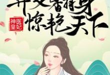 神医皇妃：弃女翻身惊艳天下凤羽珩玄天冥，神医皇妃：弃女翻身惊艳天下在线无弹窗阅读-贝壳文学