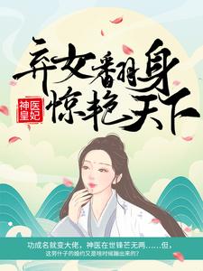 神医皇妃：弃女翻身惊艳天下凤羽珩玄天冥，神医皇妃：弃女翻身惊艳天下在线无弹窗阅读