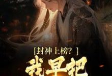 封神上榜?我早把弟子解散了(陆风琼霄)在线免费阅读-贝壳文学