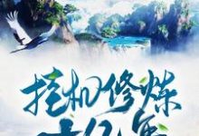 免费在线阅读挂机修炼十亿年小说的正规网站有哪些？-贝壳文学