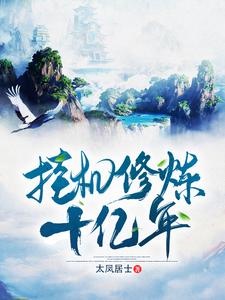 免费在线阅读挂机修炼十亿年小说的正规网站有哪些？
