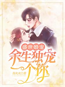 在线寻找盛世婚宠：余生独宠一个你小说的无删减版本