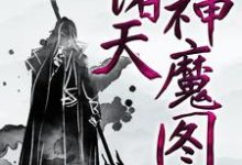 诸天神魔图云阳方芸芸,诸天神魔图在线无弹窗阅读-贝壳文学