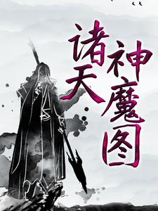 诸天神魔图云阳方芸芸，诸天神魔图在线无弹窗阅读