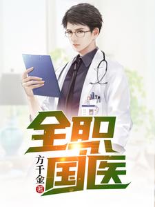 方寒龙雅馨为主角的小说好看吗？免费读全职国医