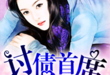小说《妈咪有孕：讨债首席》在线章节阅读-贝壳文学