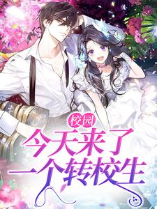 在线寻找校园：今天来了一个转校生小说的无删减版本
