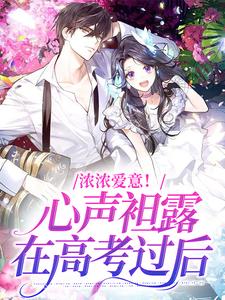 浓浓爱意！心声袒露在高考过后这本小说完结了吗？免费查看最新章节