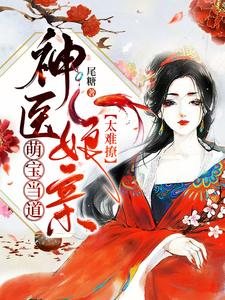 男女主人公颜千吟颜建成慕文娇唐丽云千吟小说萌宝当道：神医娘亲太难撩章节免费阅读