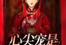 在线寻找心尖宠是冷面冥妻小说的无删减版本-贝壳文学