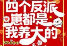 末世重生：四个反派崽都是我养大的免费阅读，末世重生：四个反派崽都是我养大的章节在线阅读-贝壳文学