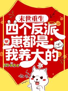 末世重生：四个反派崽都是我养大的免费阅读，末世重生：四个反派崽都是我养大的章节在线阅读